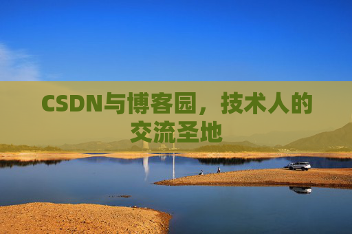 CSDN与博客园，技术人的交流圣地